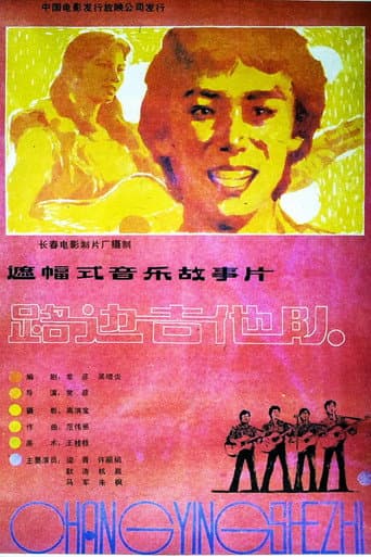 路边吉他队