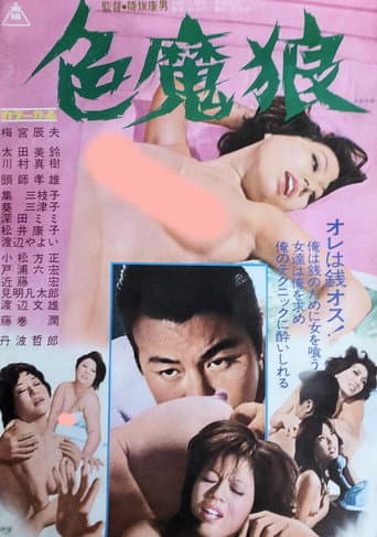 色魔狼