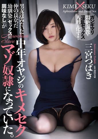 男友達みたいに仲の良かった幼馴染（セックスに興味なし）が中年オヤジのキメセクマゾ奴●になっていた。 三宮つばき