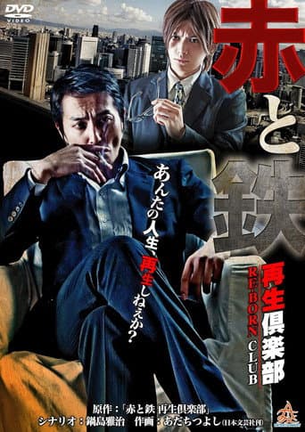 赤と鉄 〜再生倶楽部（RE-BORN CLUB）〜