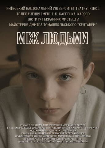 Між Людьми