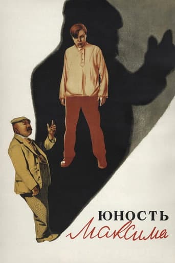 Юность Максима