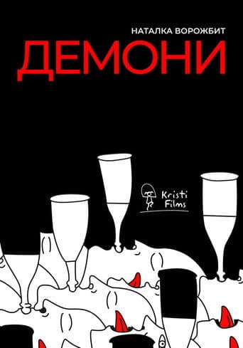 Демони