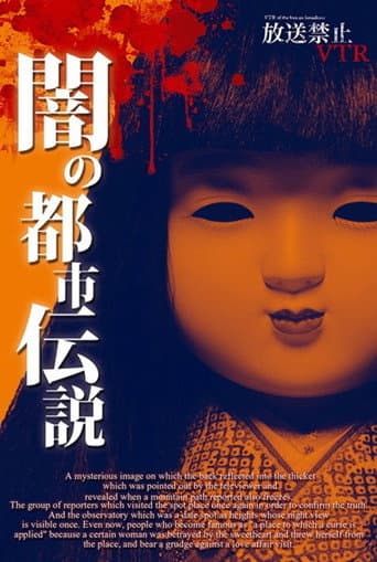 放送禁止VTR！ 闇の都市伝説 心に潜む日本怨念史