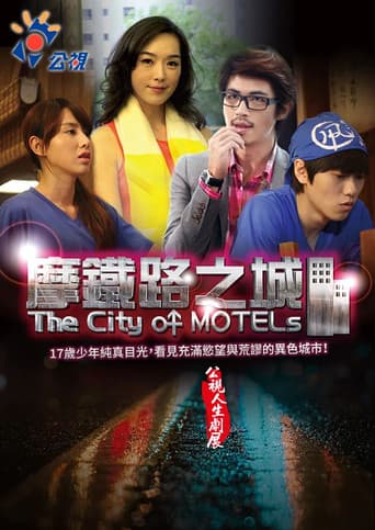 摩鐵路之城