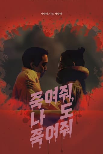 죽여줘, 나도 죽여줘