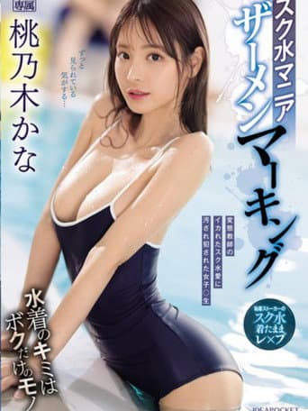 IPZZ-293スク水マニア ザーメンマーキング  桃乃木かな