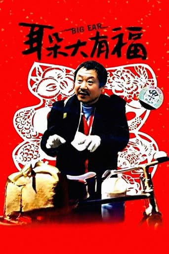 耳朵大有福