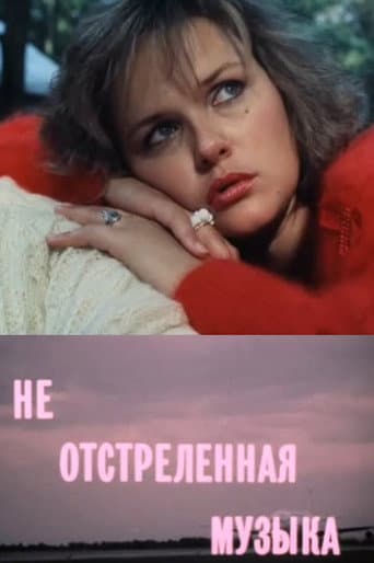 Не отстреленная музыка