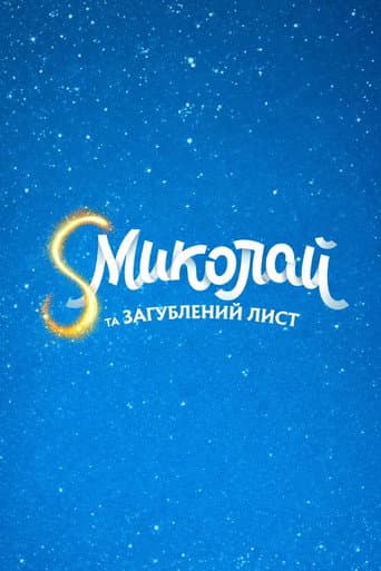 S Миколай та загублений лист