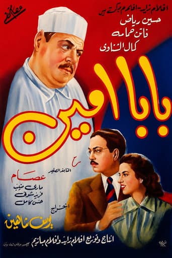 بابا أمين