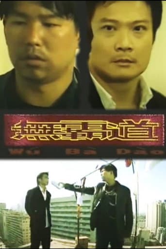 无霸道