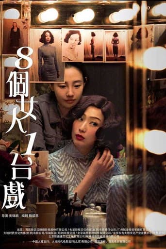 八個女人一台戲