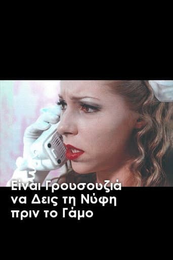 Είναι γρουσουζιά να δεις τη νύφη πριν το γάμο