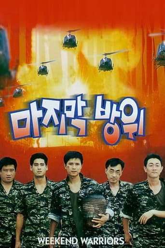마지막 방위