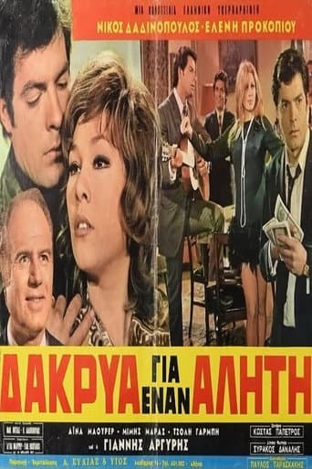Δάκρυα για έναν αλήτη