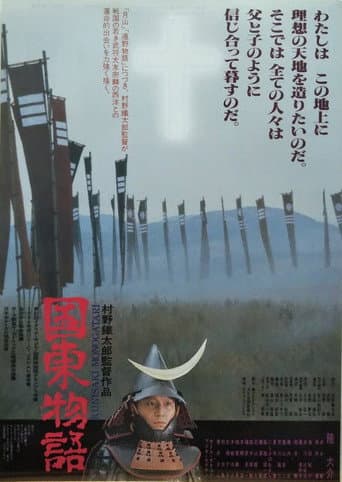 国東物語