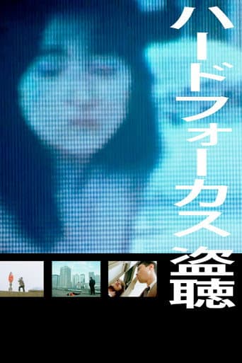 ハードフォーカス　盗聴＜ぬすみぎき＞