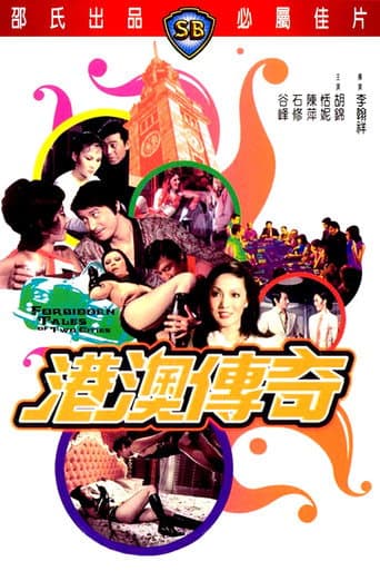 港澳傳奇