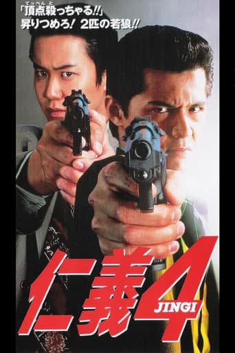 仁義4