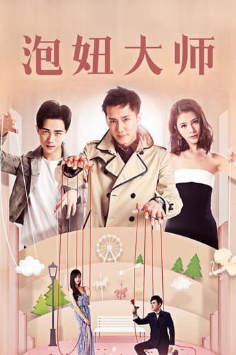泡妞大师