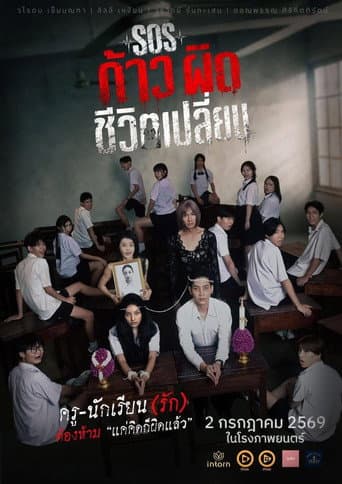 SOS ก้าวผิดชีวิตเปลี่ยน