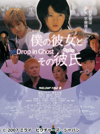 僕の彼女とその彼氏 ~Drop in Ghost~