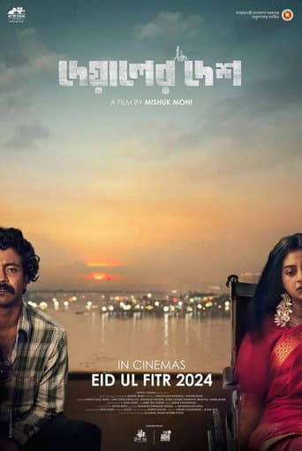 দেয়ালের দেশ