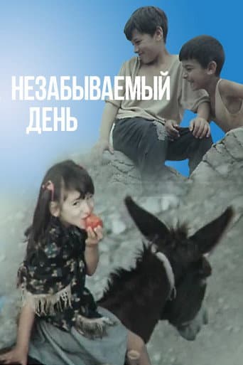 დაუვიწყარი დღე