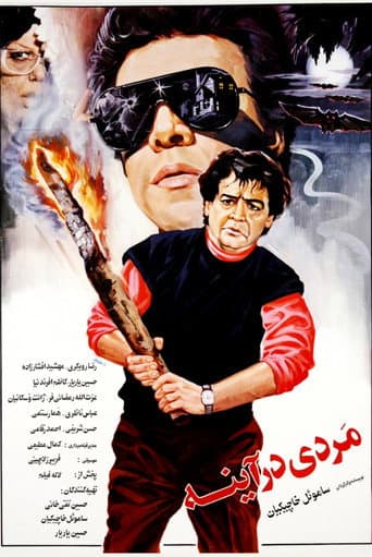 مردی در آینه