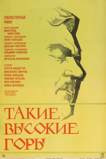 Такие высокие горы