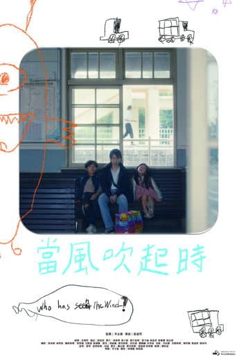 當風吹起時