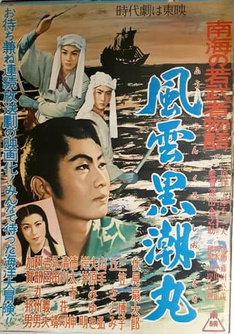 南海の若武者物語 風雲黒潮丸