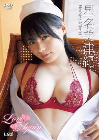星名美津紀 Love Again