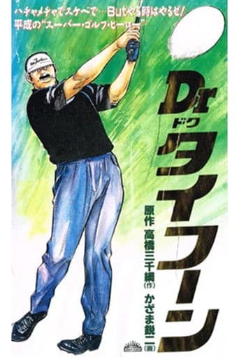 Dr.(ドク)タイフーン