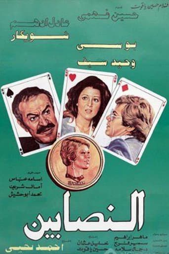 النصابين