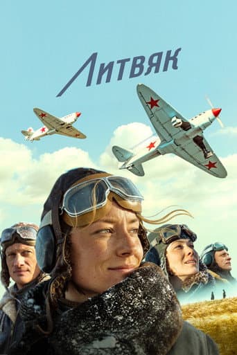 Литвяк
