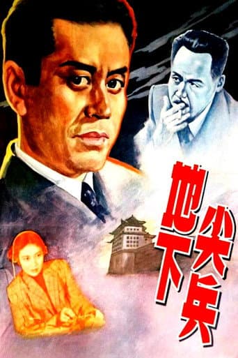 地下尖兵