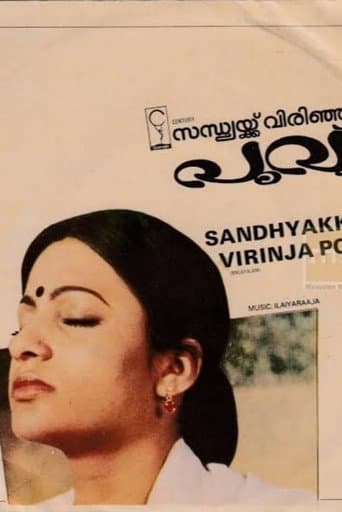 സന്ധ്യക്ക്‌ വിരിഞ്ഞ പൂവ്
