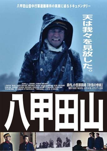 ドキュメンタリー八甲田山