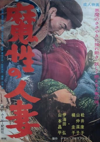 魔性の人妻