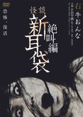 怪談新耳袋 絶叫編 右 牛おんな