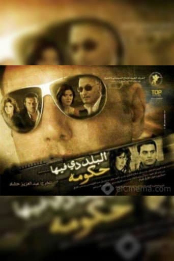 البلد دي فيها حكومة
