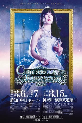 STARDOM CINDERELLA TOURNAMENT 2026 ～準々決勝～