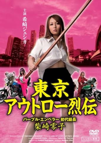 東京アウトロー烈伝　パープル・エンペラー 初代総長・柴咲零子