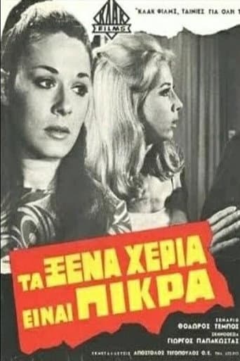 Τα Ξένα Χέρια Είναι Πικρά