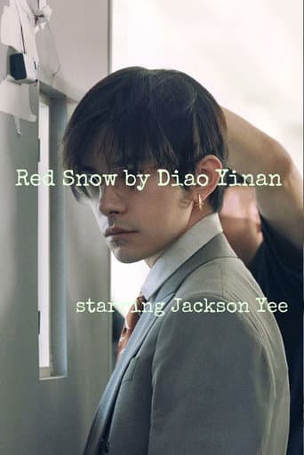 融雪以后