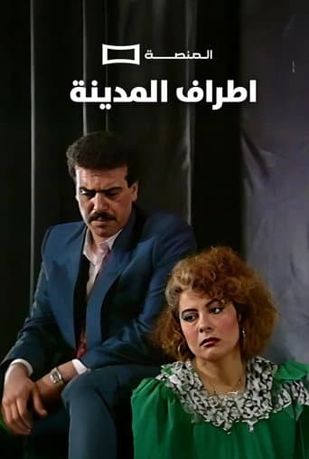 اطراف المدينة