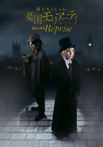 ミュージカル『憂国のモリアーティ』 緋色の研究 Reprise