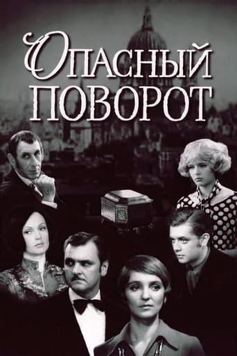 Опасный поворот